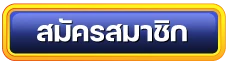 สมัครสมาชิก