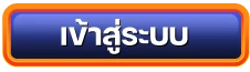 เข้าสู่ระบบ